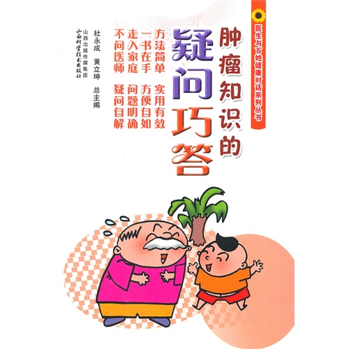 肿瘤知识的疑问巧答