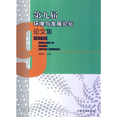 第九届环境与发展论坛论文集