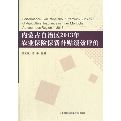 内蒙古自治区2013年农业保险保费补贴绩效评估