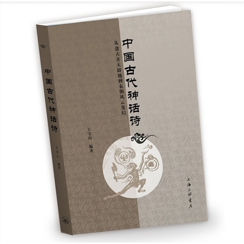 中国古代神话诗-从盘古开天辟地到秦朝风云变幻