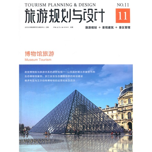 旅游规划与设计:旅游规划+景观建筑+景区管理:11:No.11:博物馆旅游:Museum tourism