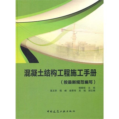 混凝土结构工程施工手册:按最新规范编写