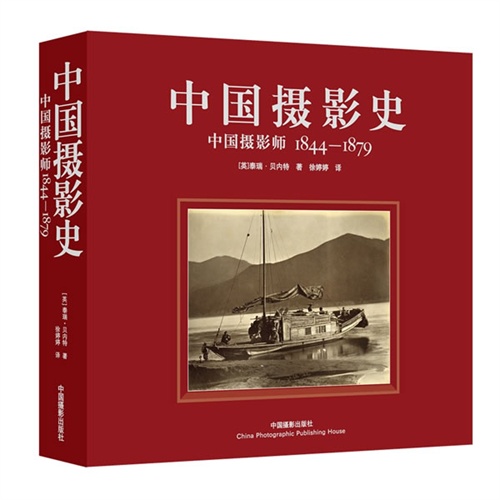 1844-1879-中国摄影史-中国摄影师