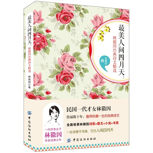最美人间四月天-林徽因经典诗文精选