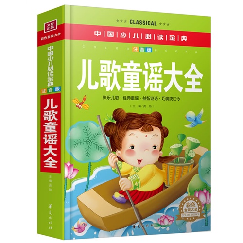 儿歌童谣大全-彩色金装大全-注音版