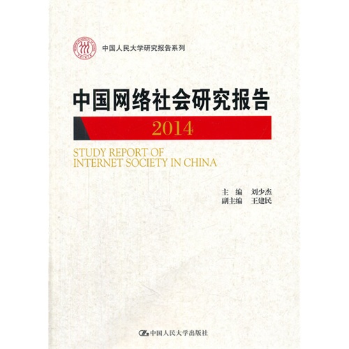 中国网络社会研究报告2014(中国人民大学研究报告系列)