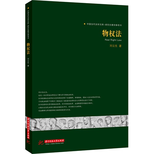 物权法-中国当代法学文库