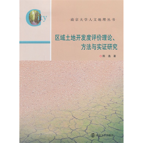 区域土地开发度评价理论.方法与实证研究