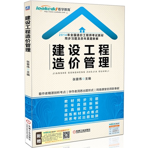建设工程造价管理-2014年全国造价工程师考试教材同步习题及历年真题新解-附赠100元超值学习卡