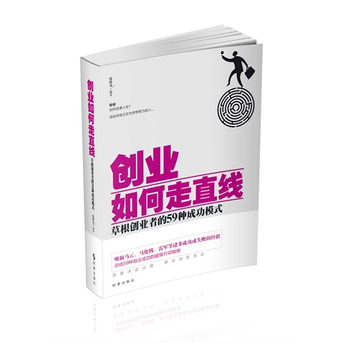 创业如何走直线:草根创业者的59种成功模式