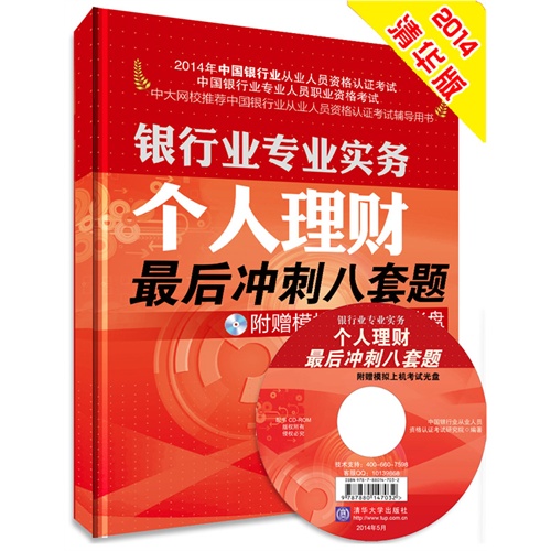 个人理财最后冲刺八套题