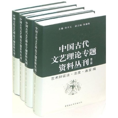 中国古代文艺理论专题资料丛刊-(全四册)