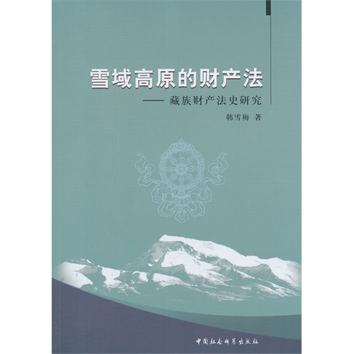 雪域高原的财产法-藏族财产法史研究