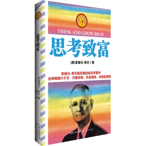 思考致富