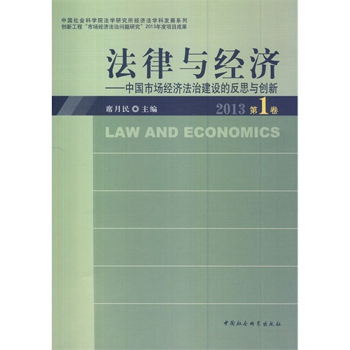 法律与经济-中国市场经济法治建设的反思与创新-2013第1卷