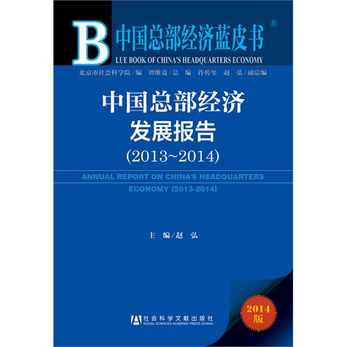 2013-2014-中国总部经济发展报告-中国总部经济蓝皮书-2014版-内赠阅读卡