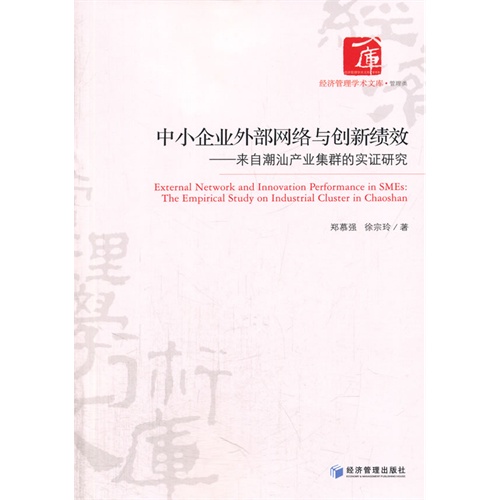 中小企业外部网络与创新绩效-来自潮汕产业集群的实证研究