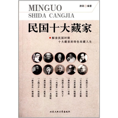 民国十大藏家