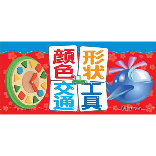 颜色形状.交通工具-小熊益智翻翻卡