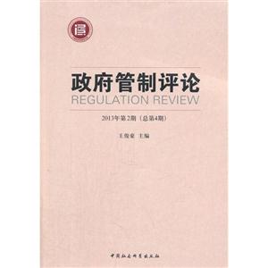 政府管制评论-2013年第2期(总第4期)