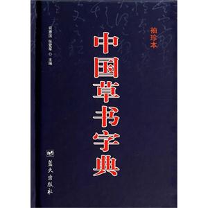 中国草书字典-袖珍本