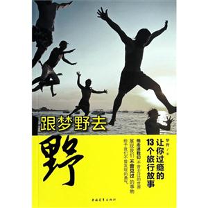 跟梦野去野-让你过瘾的13个旅行故事