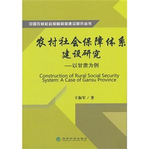 农村社会保障体系建设研究-以甘肃为例