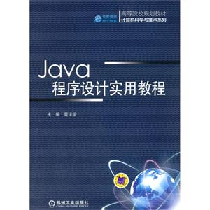 Java程序设计实用教程