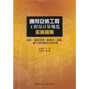 消防.通风空调.给排水.采暖.燃气及防腐蚀工程分册-通用安装工程工程量计算规范实施指南