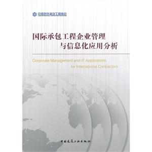 国际承包工程企业管理与信息化应用分析