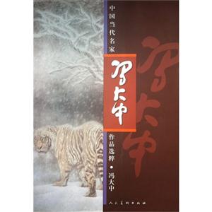 中國當(dāng)代名家馮大中作品選粹