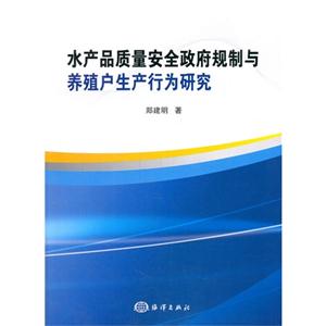 水产品质量安全政府制度与养殖户生产行为研究