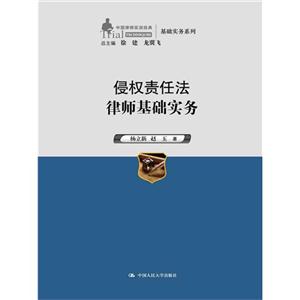 侵权责任法律师基础实务(中国律师实训经典·基础实务系列)