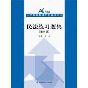 民法练习题集(第四版)(21世纪法学系列教材配套辅导用书)