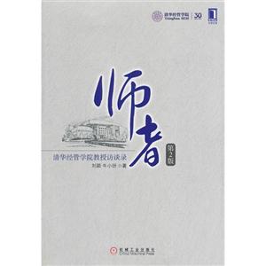 师者-清华经管学院教授访谈录-第2版