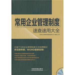 常用企业管理制度速查速用大全-随书附赠企业管理制度文档