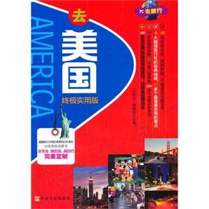 去美国-终极实用版