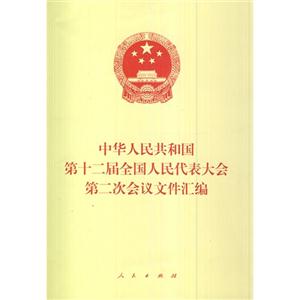 中华人民共和国第十二届全国人民代表大会第二次会议文件汇编