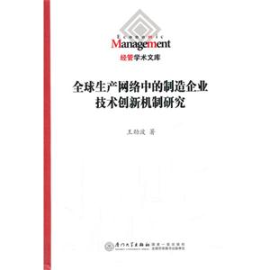 全球生产网络中的制造企业技术创新机制研究