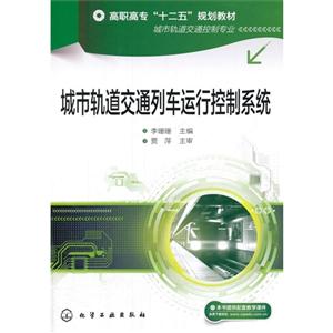 城市轨道交通列车运行控制系统