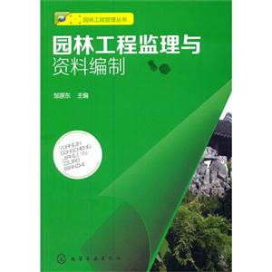 园林工程监理与资料编制