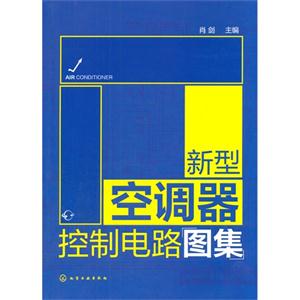 新型空调器控制电路图集