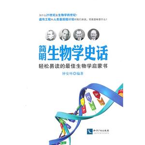 簡明生物學(xué)史話-輕松易讀的最佳生物學(xué)啟蒙書