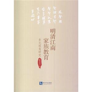 明清江南家族教育-多元视角研究