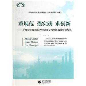 重规范 强实践 求创新-上海市全面实施中小幼见习教师规范化培训纪实