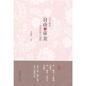 自由与审美-休闲的两只翅膀