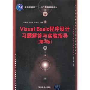 Visual Basic程序设计习题解答与实验指导(第3版)(21世纪计算机科学与技术实践型教程