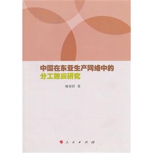 中国在东亚生产网络中的分工效应研究