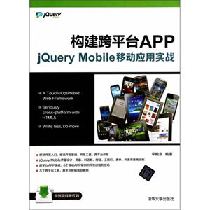 构建跨平台APP:jQuery Mobile移动应用实战