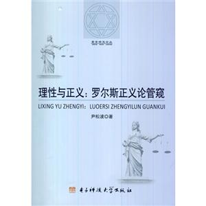 理性与正义:罗尔斯正义论管窥